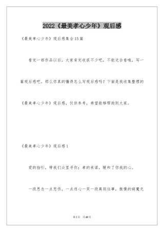 2024《最美孝心少年》观后感_17