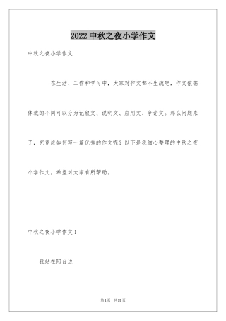 2024中秋之夜小学作文_4