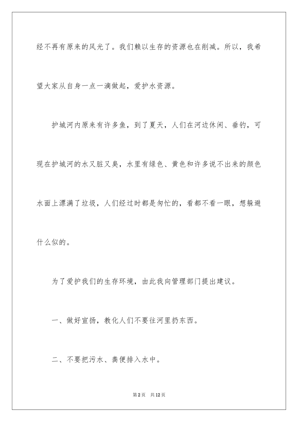 2024保护水资源演讲稿_18_第2页