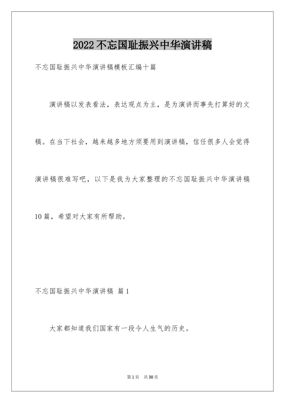 2024不忘国耻振兴中华演讲稿_82_第1页