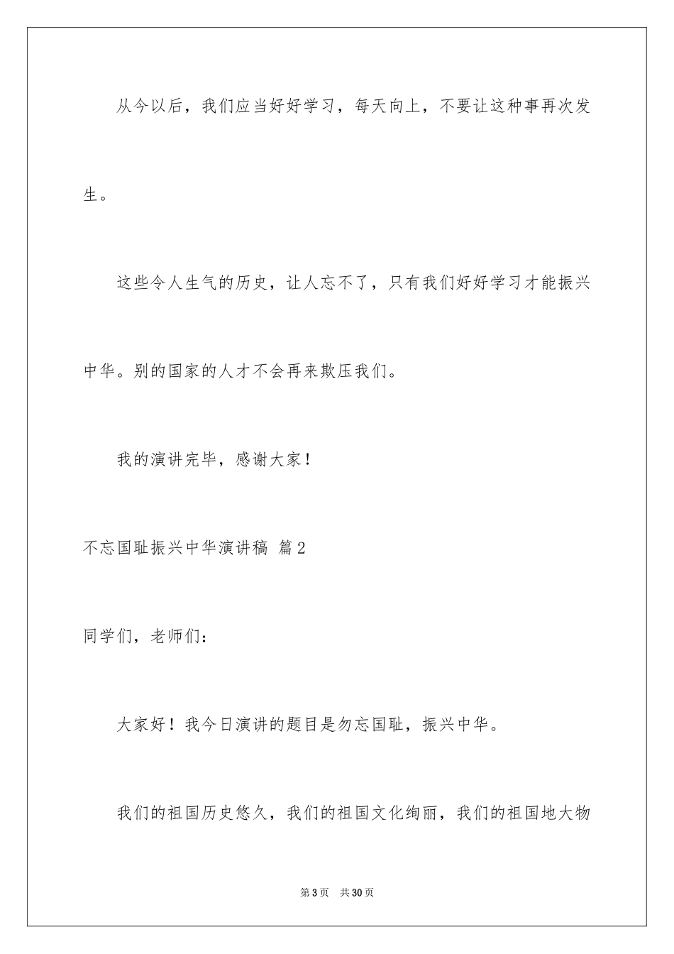 2024不忘国耻振兴中华演讲稿_82_第3页
