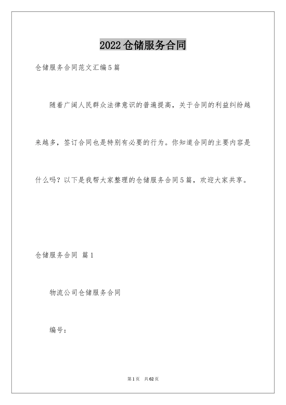 2024仓储服务合同_120_第1页