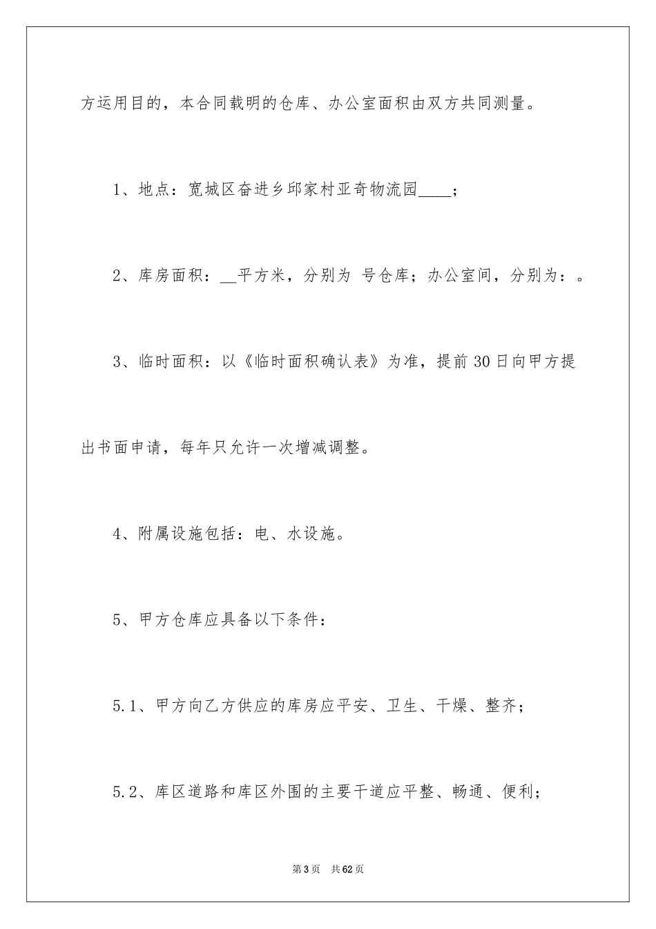 2024仓储服务合同_120_第3页