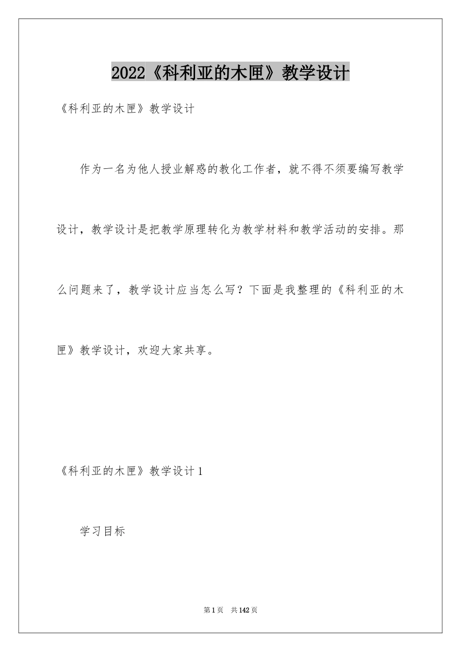 2024《科利亚的木匣》教学设计_1_第1页