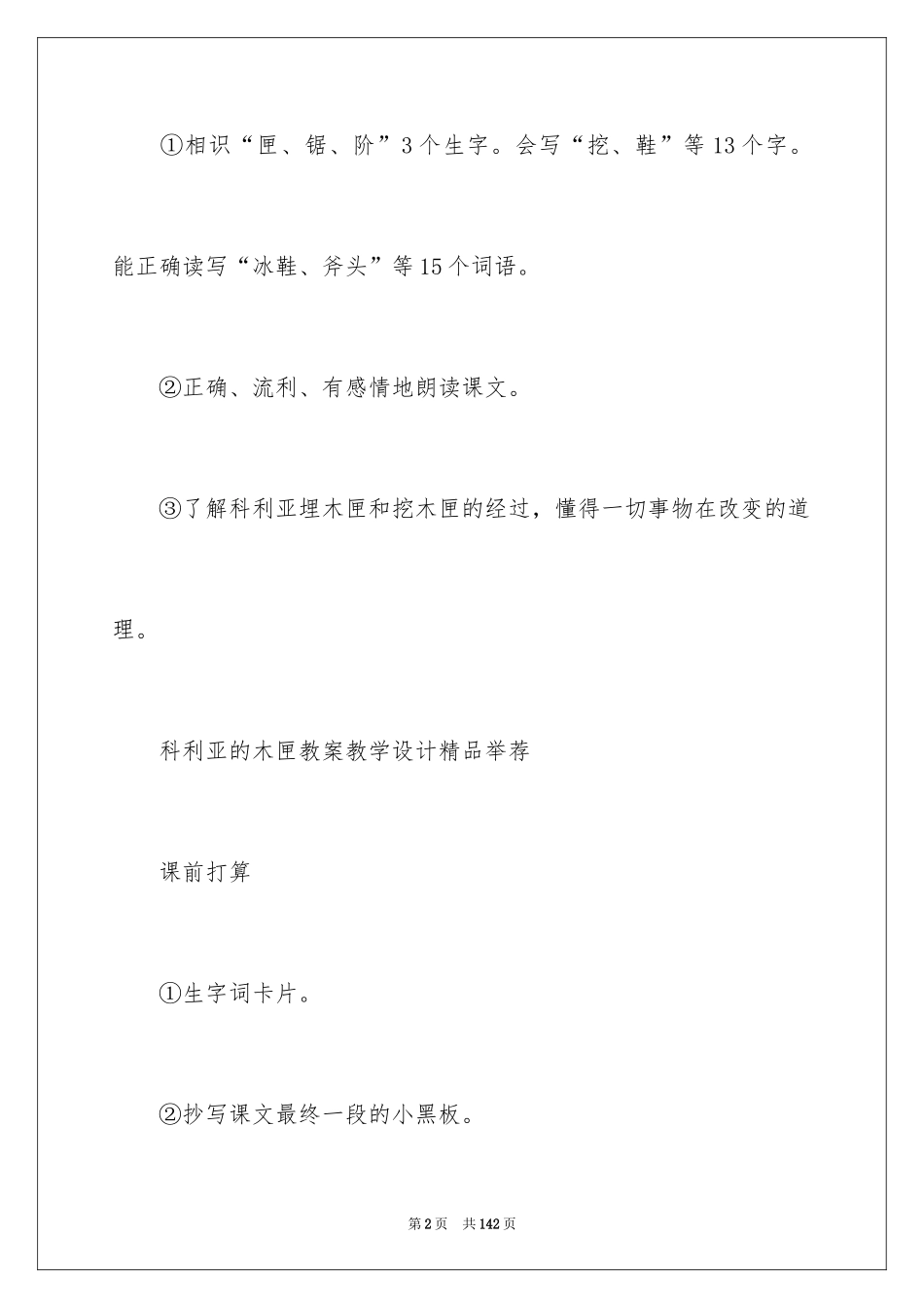 2024《科利亚的木匣》教学设计_1_第2页