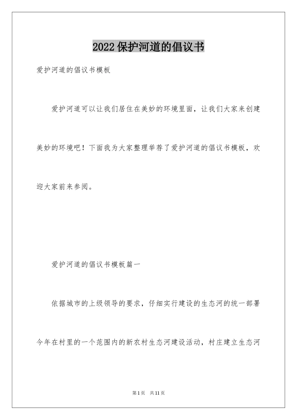 2024保护河道的倡议书_13_第1页