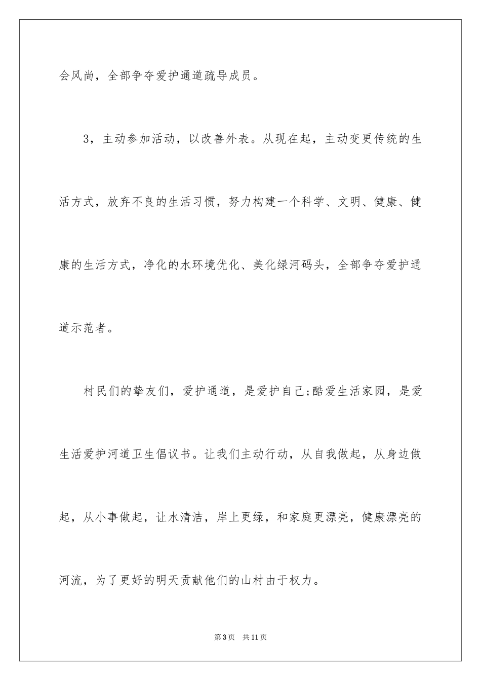 2024保护河道的倡议书_13_第3页