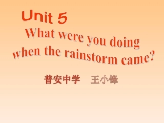 八年级下五单元公开课