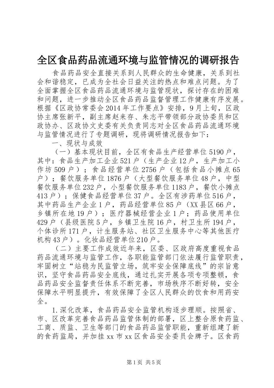 全区食品药品流通环境与监管情况的调研报告_第1页