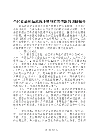 全区食品药品流通环境与监管情况的调研报告
