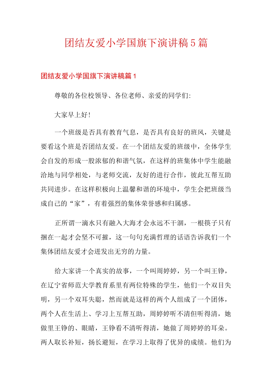 团结友爱小学国旗下演讲稿5篇_第1页