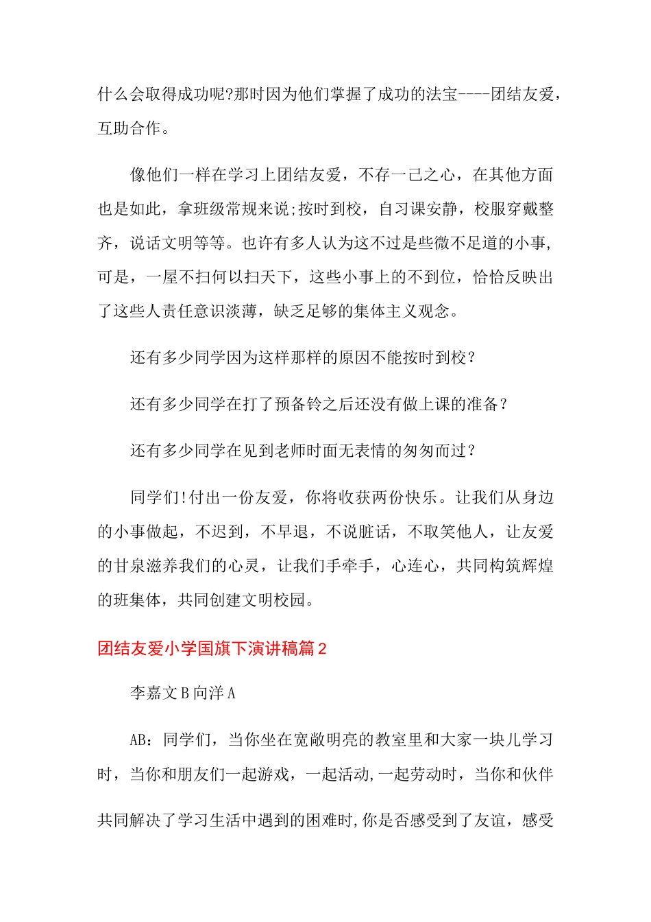 团结友爱小学国旗下演讲稿5篇_第2页