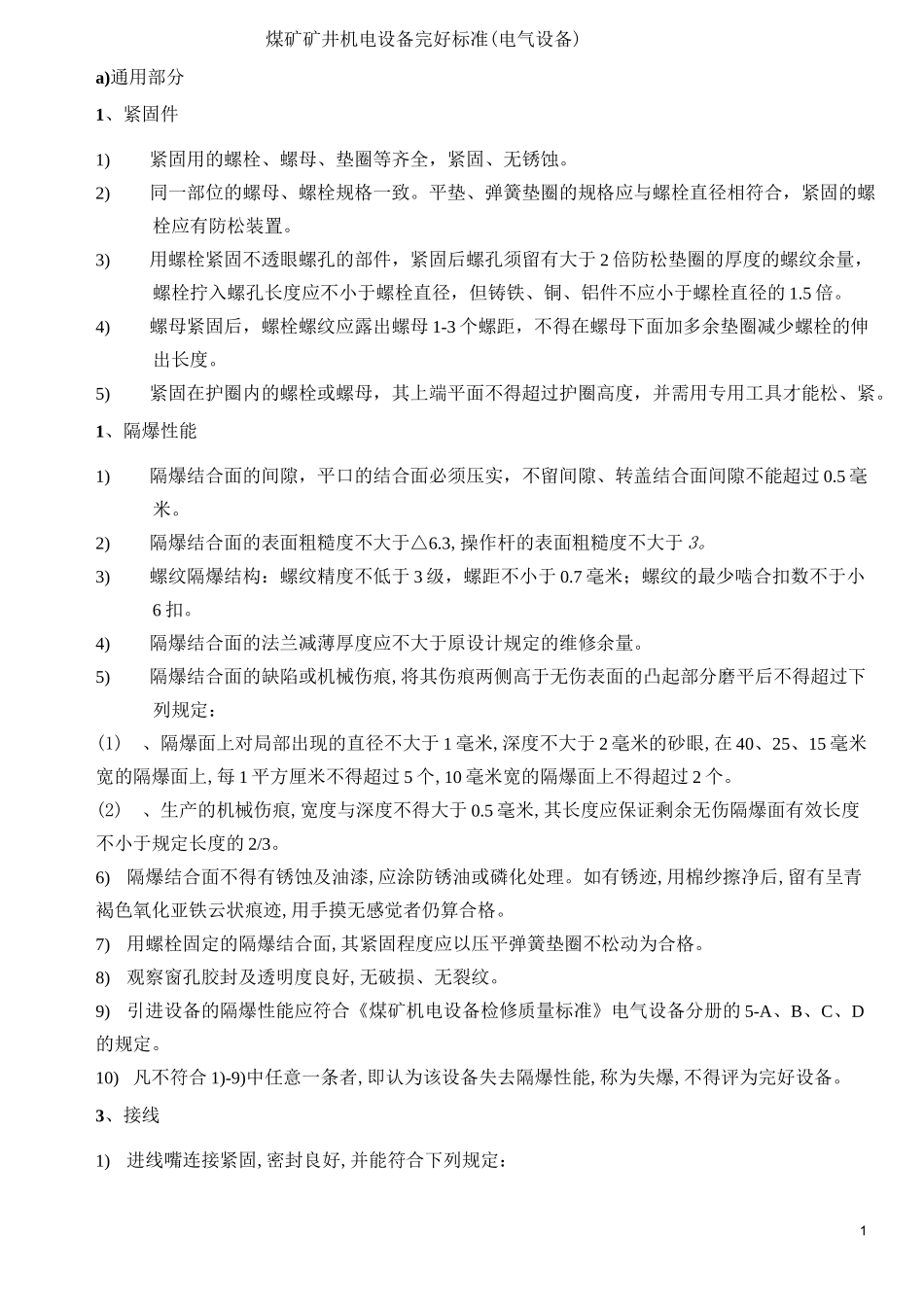 煤矿矿井机电设备完好标准(电气设备)_第1页