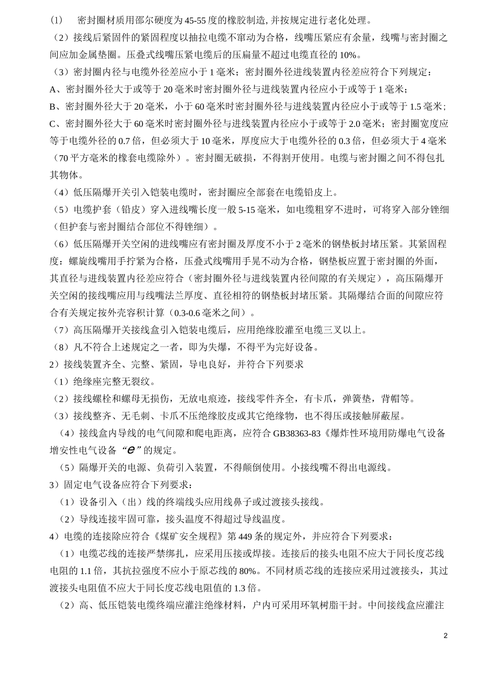 煤矿矿井机电设备完好标准(电气设备)_第2页