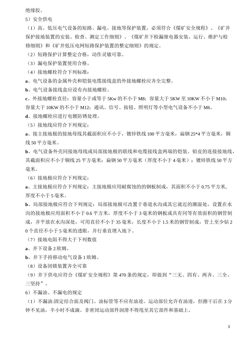 煤矿矿井机电设备完好标准(电气设备)_第3页