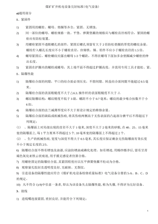 煤矿矿井机电设备完好标准(电气设备)