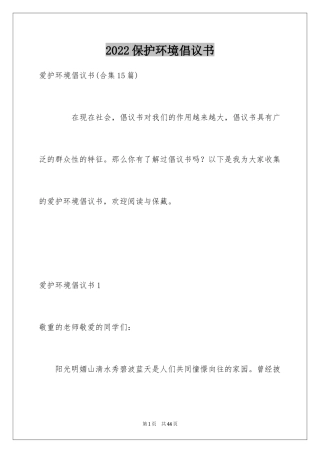 2024保护环境倡议书_334