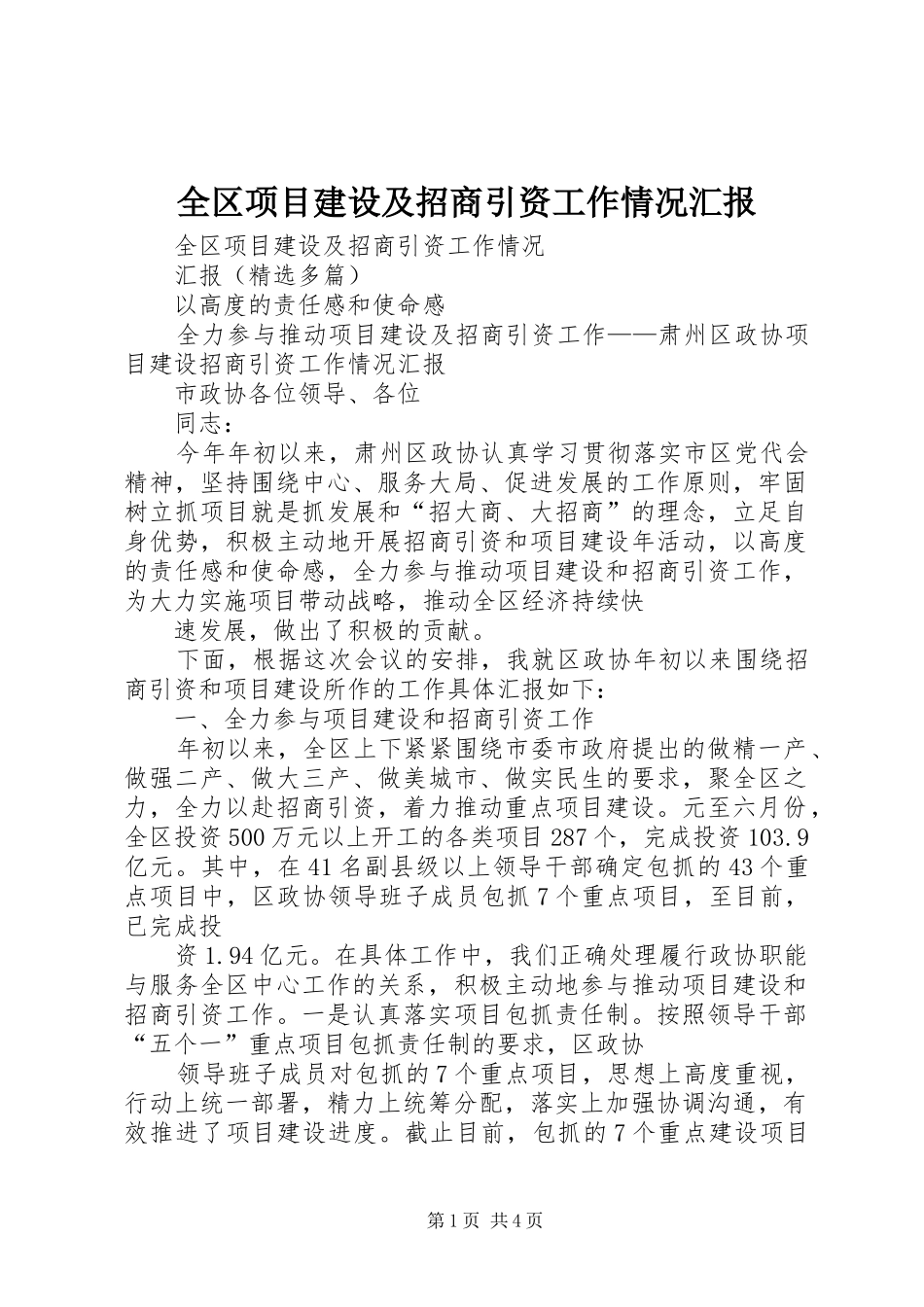 全区项目建设及招商引资工作情况汇报_第1页