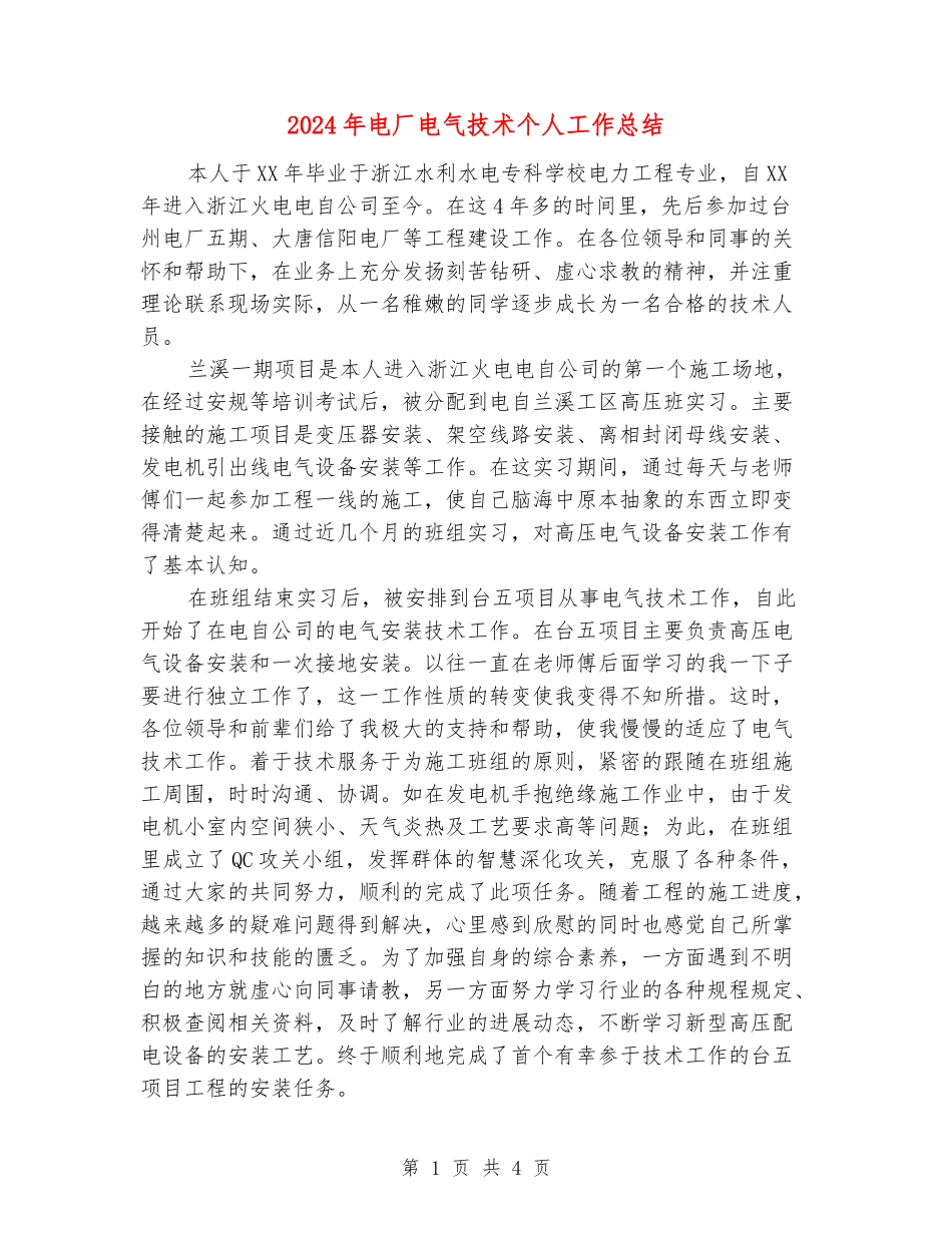 2024年电厂电气技术个人工作总结_第1页