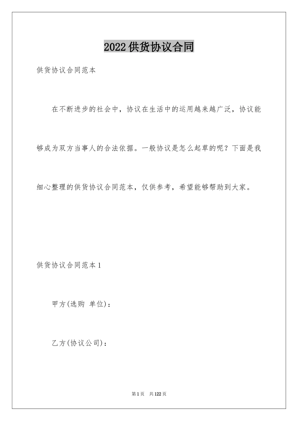 2024供货协议合同_2_第1页