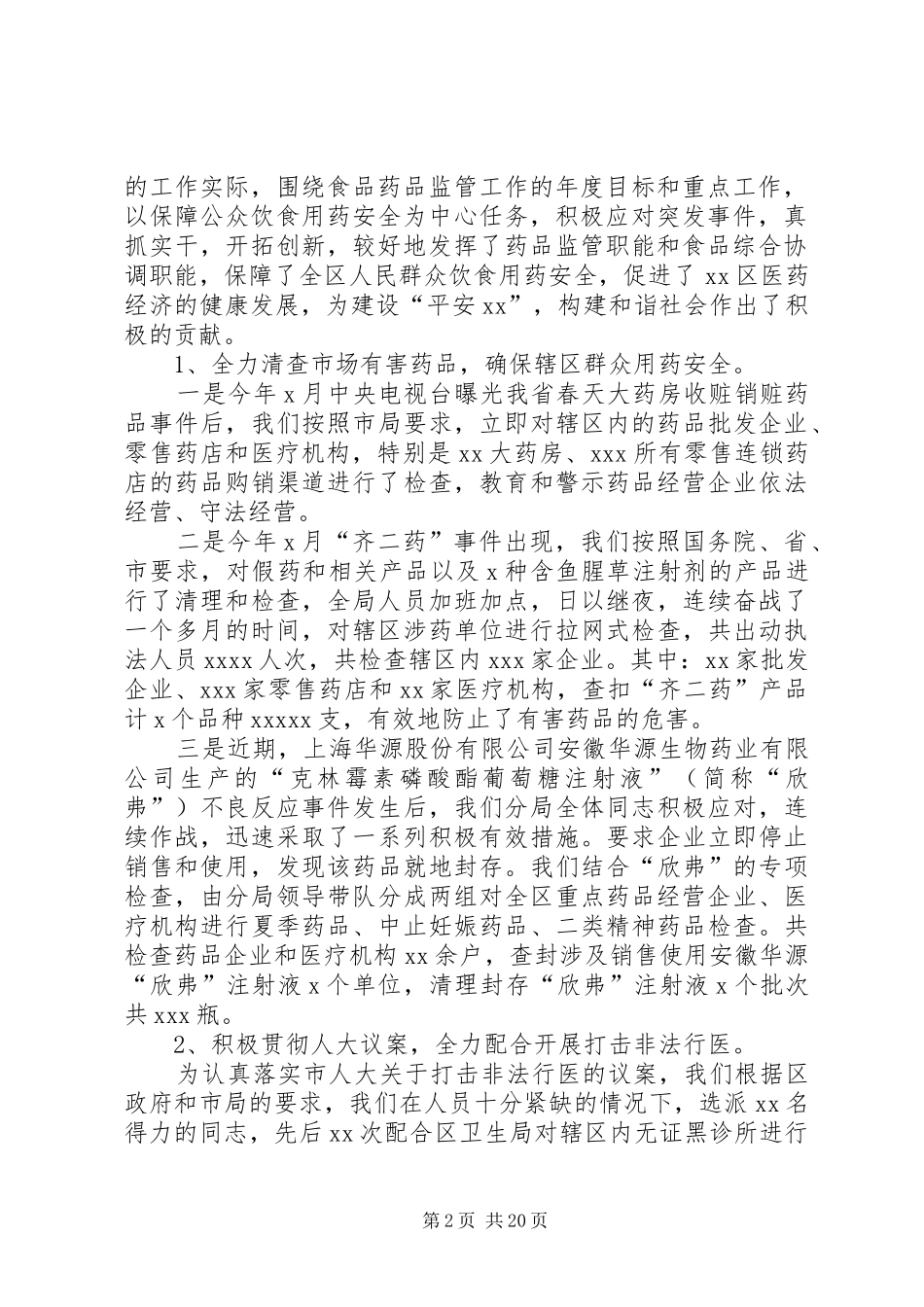 全区食品药品监管工作情况汇报_第2页