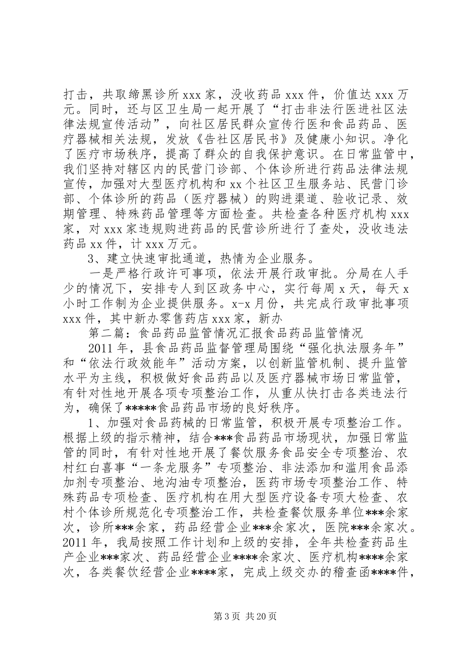 全区食品药品监管工作情况汇报_第3页