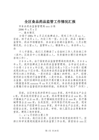 全区食品药品监管工作情况汇报