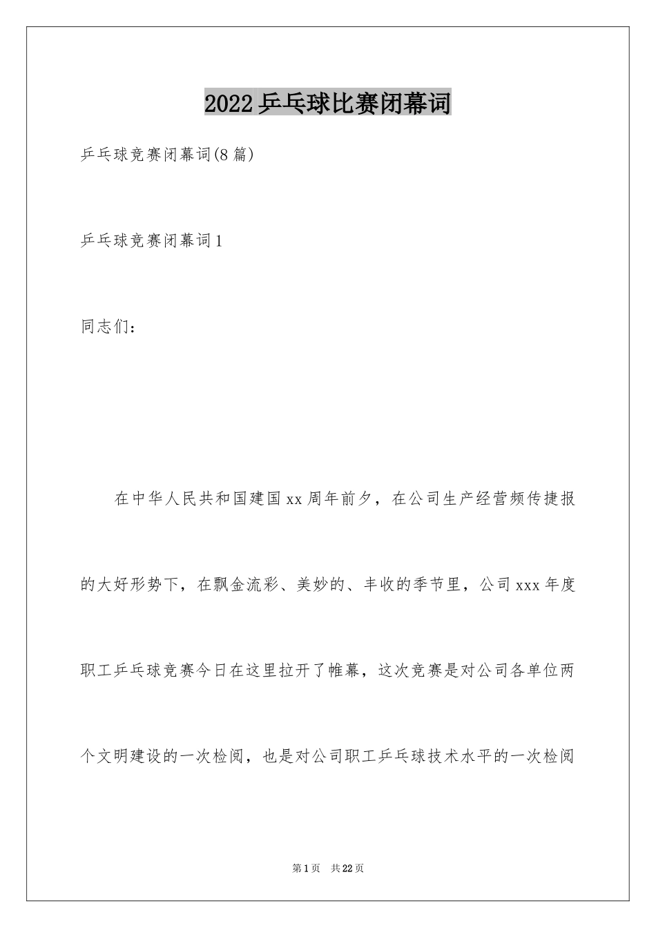 2024乒乓球比赛闭幕词_4_第1页