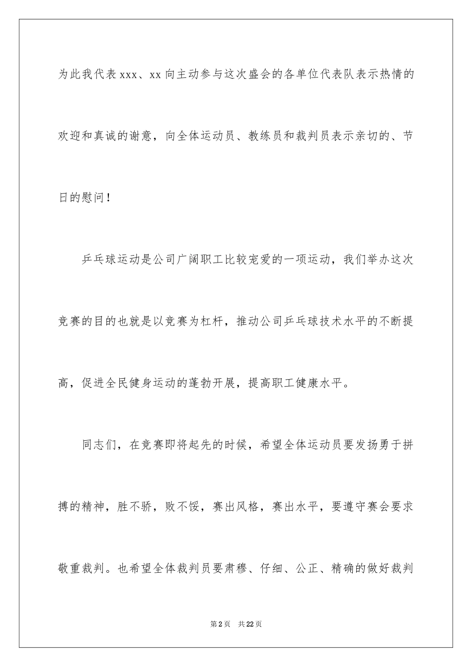 2024乒乓球比赛闭幕词_4_第2页