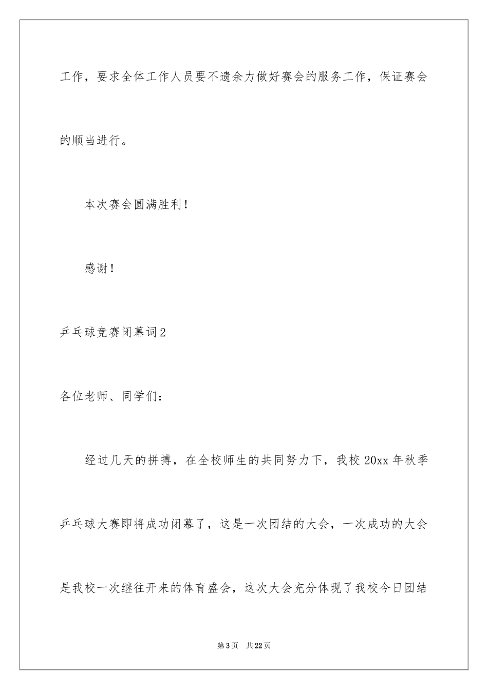 2024乒乓球比赛闭幕词_4_第3页