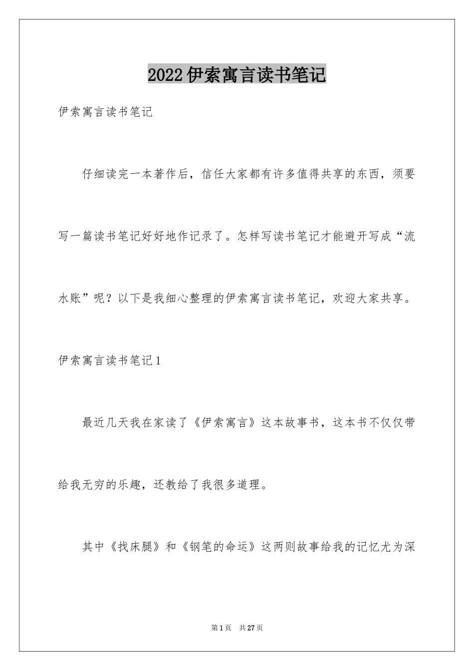 2024伊索寓言读书笔记_50_第1页