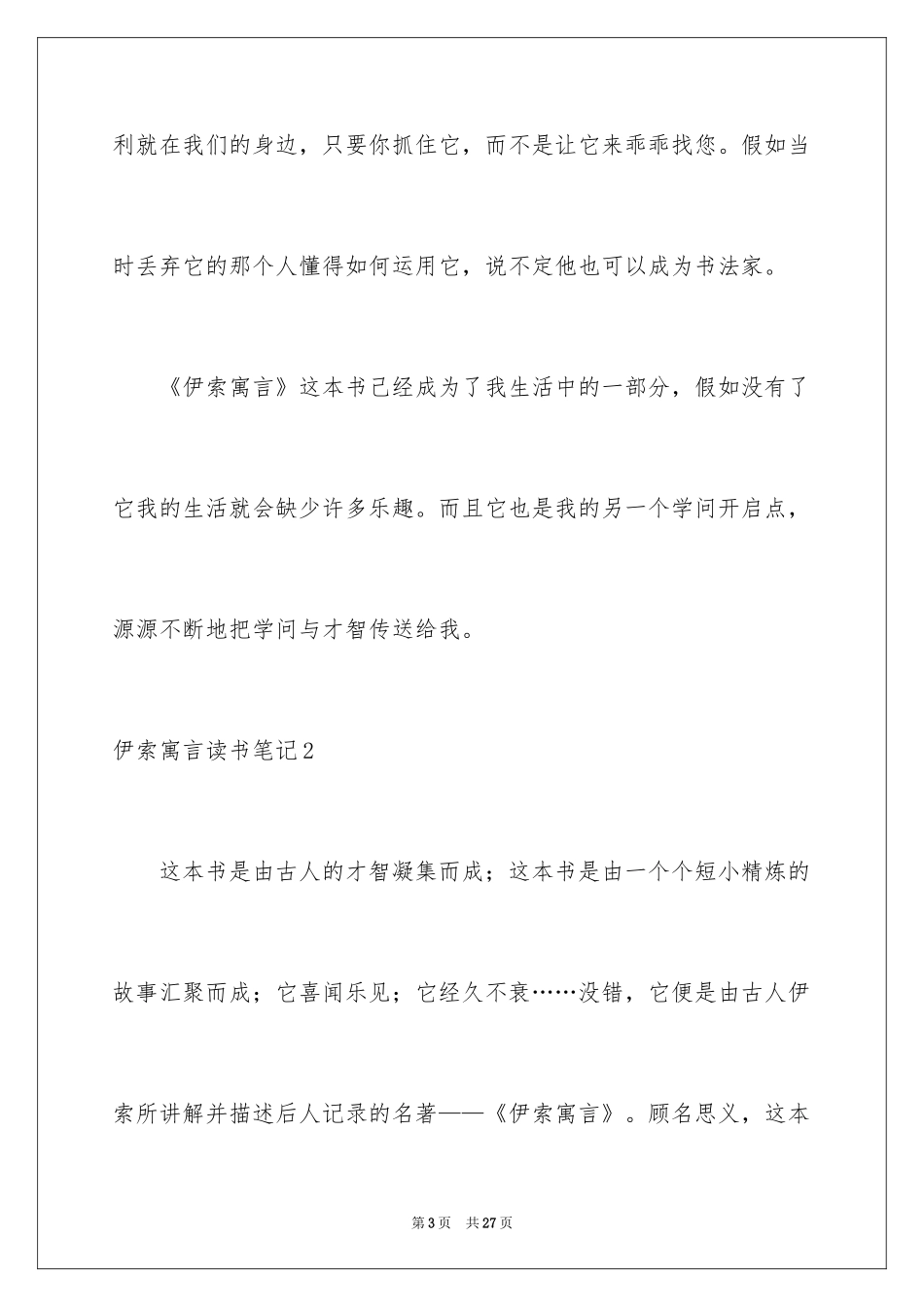 2024伊索寓言读书笔记_50_第3页