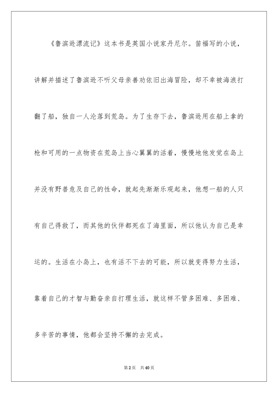 2024《鲁滨逊漂流记》读后感_81_第2页