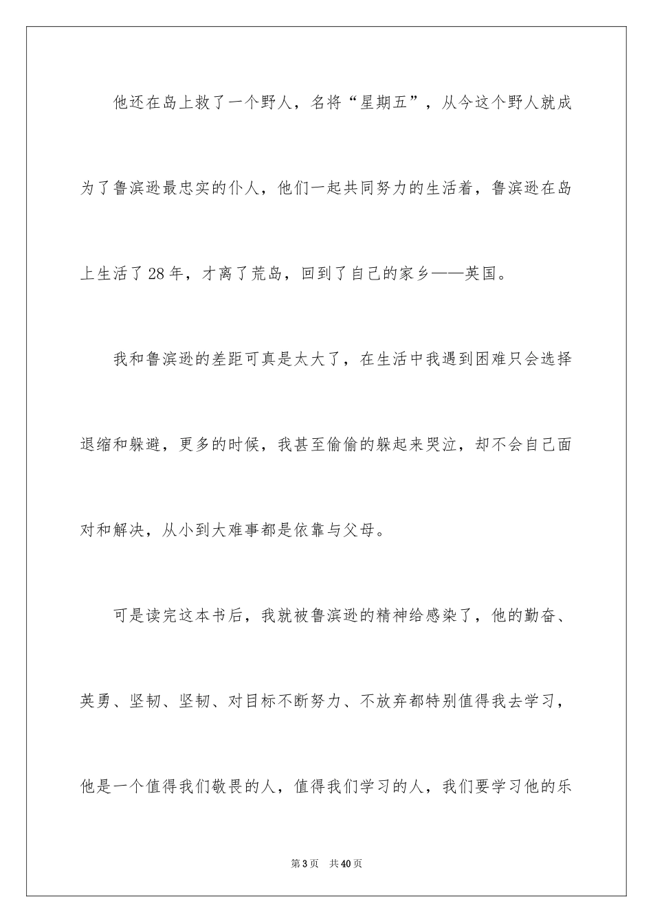 2024《鲁滨逊漂流记》读后感_81_第3页
