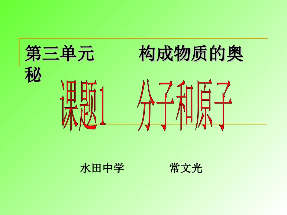 课题1分子和原子 (2)_第1页