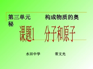课题1分子和原子 (2)