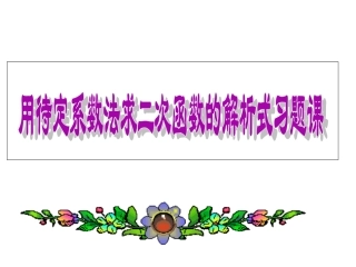 用待定系数法求二次函数的解析式_课件 (2)