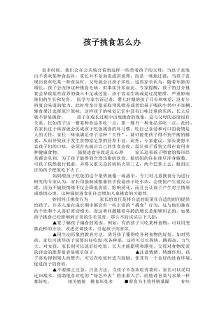 孩子挑食怎么办