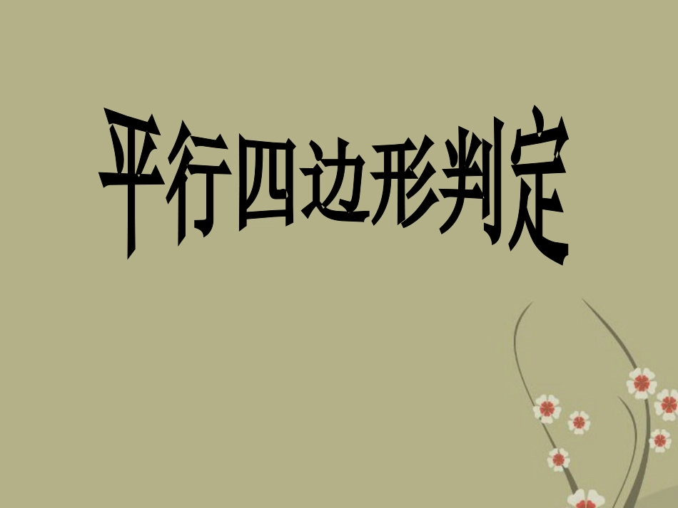 《平行四边形的判定》吴德志_第1页