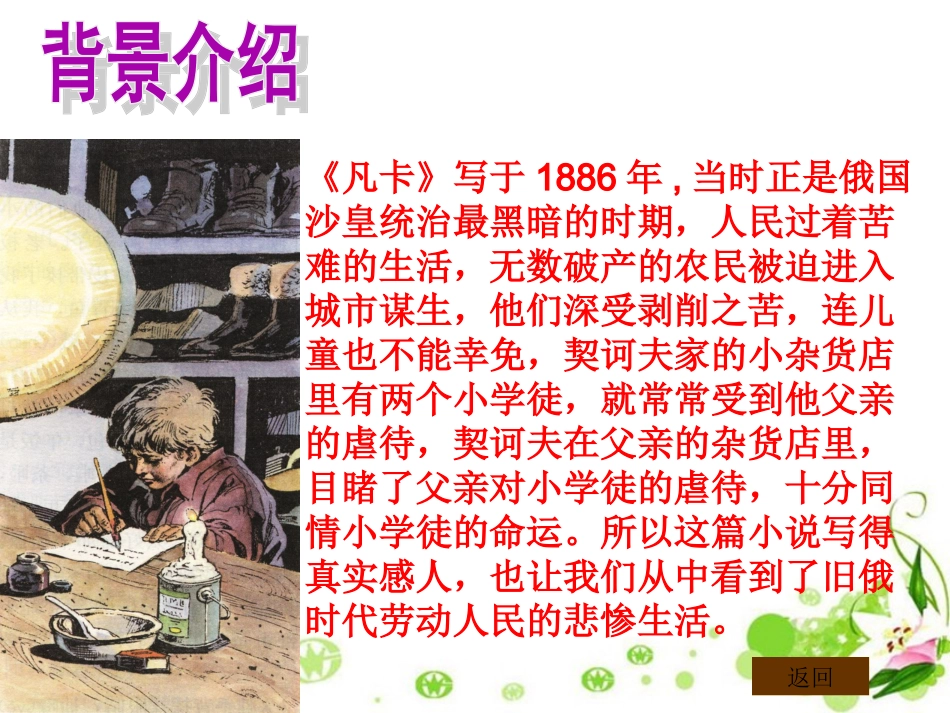 《凡卡》PPT课件_第3页