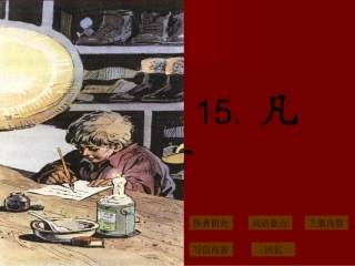 《凡卡》PPT课件