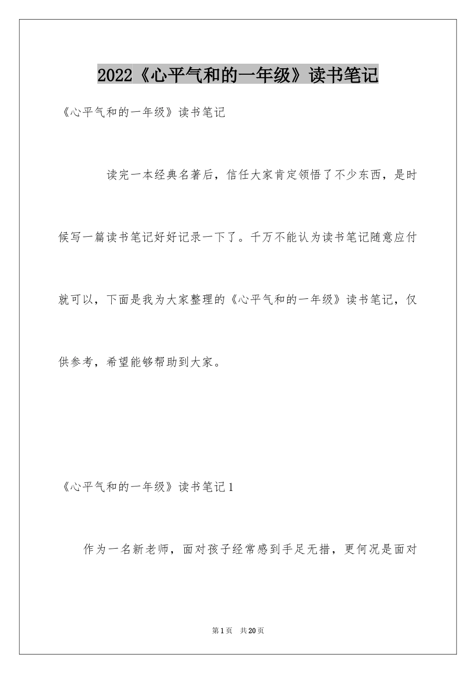 2024《心平气和的一年级》读书笔记_第1页
