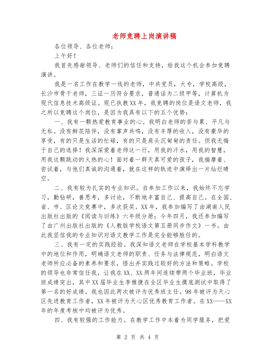 教师竞聘上岗演讲稿_第2页