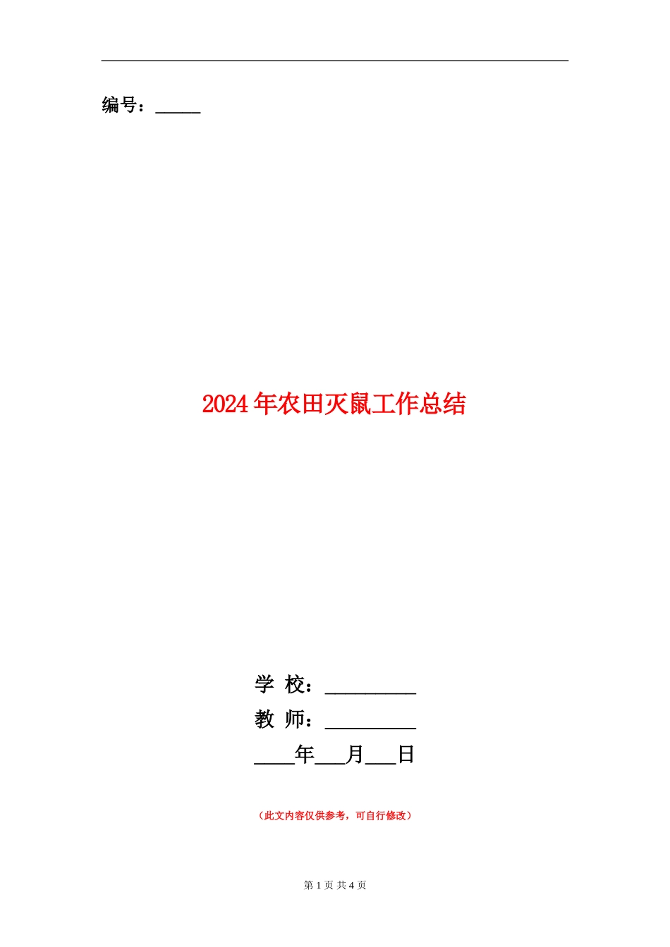 2024年农田灭鼠工作总结_第1页