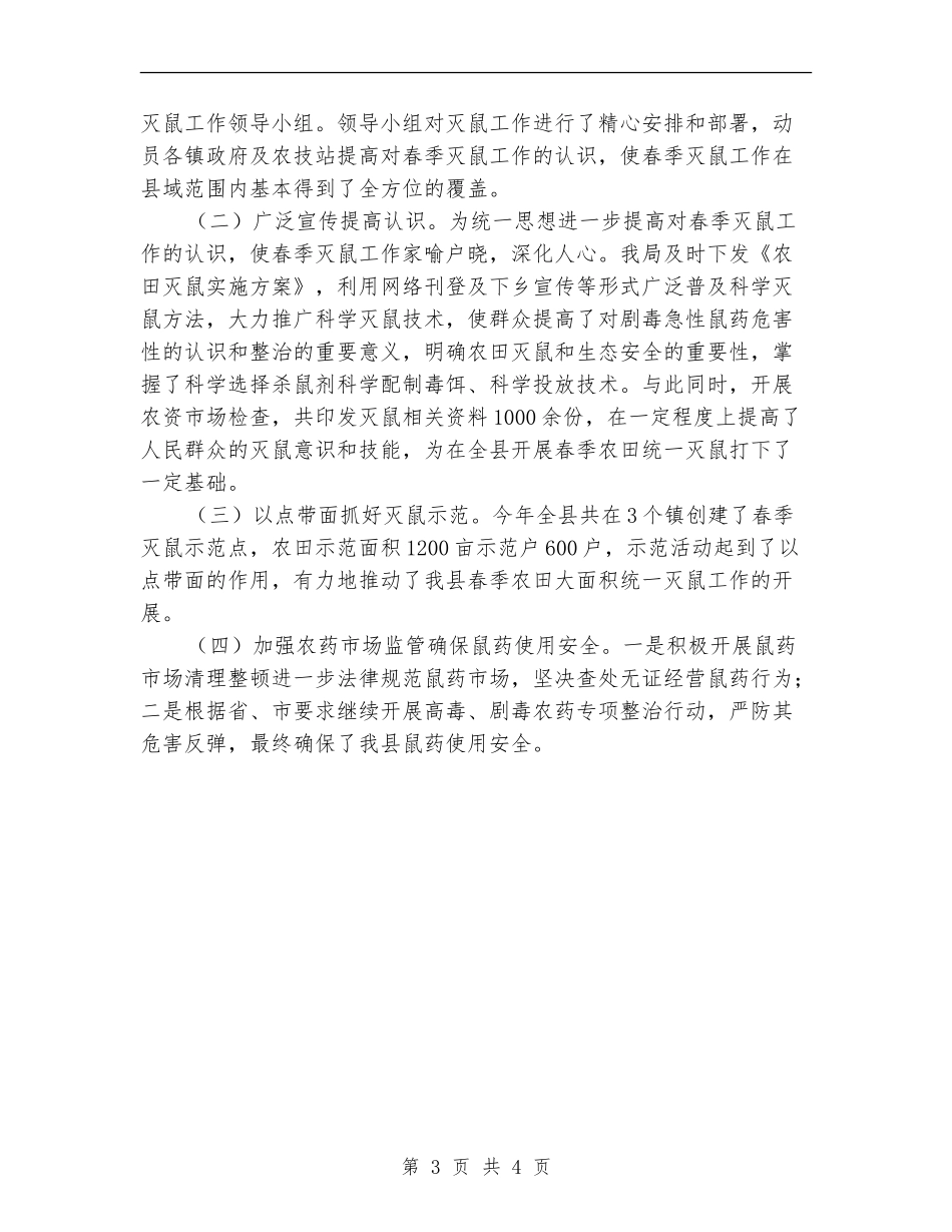 2024年农田灭鼠工作总结_第3页