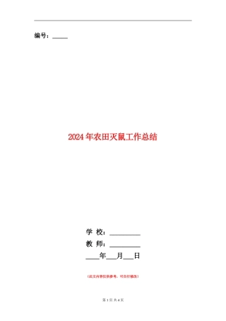 2024年农田灭鼠工作总结
