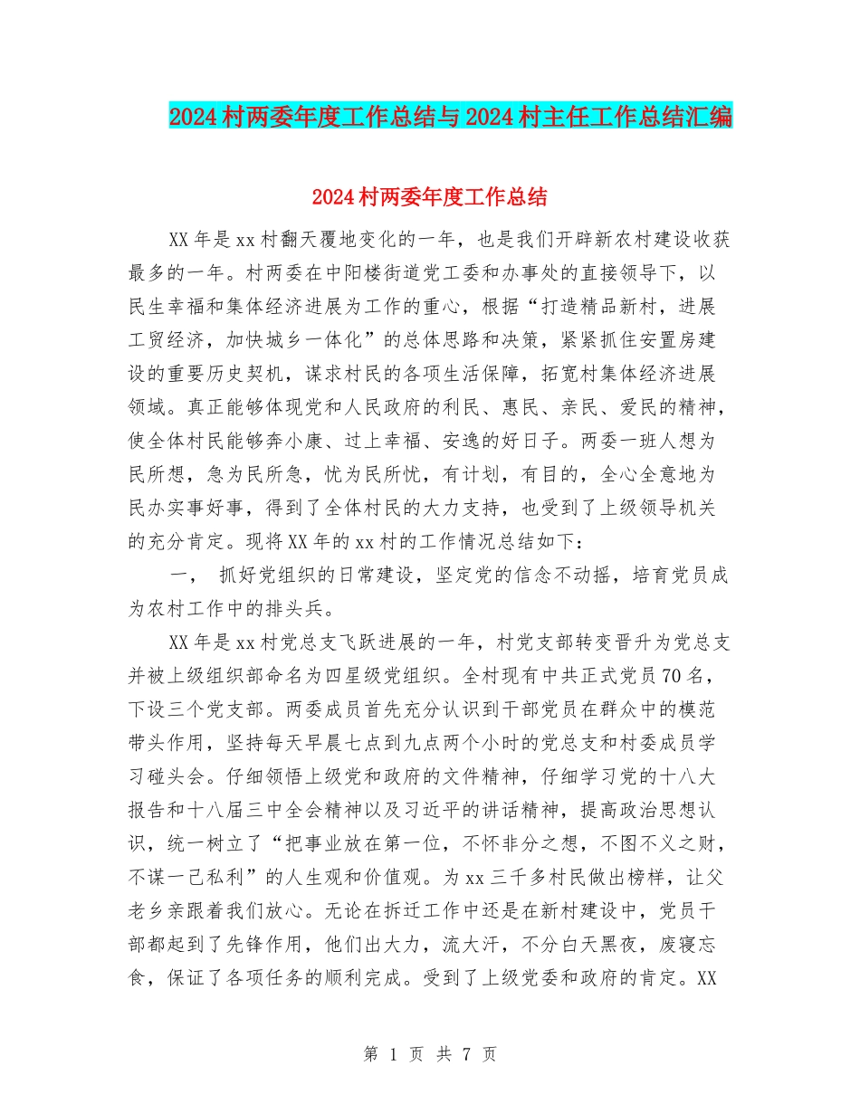 2024村两委年度工作总结与2024村主任工作总结汇编_第1页