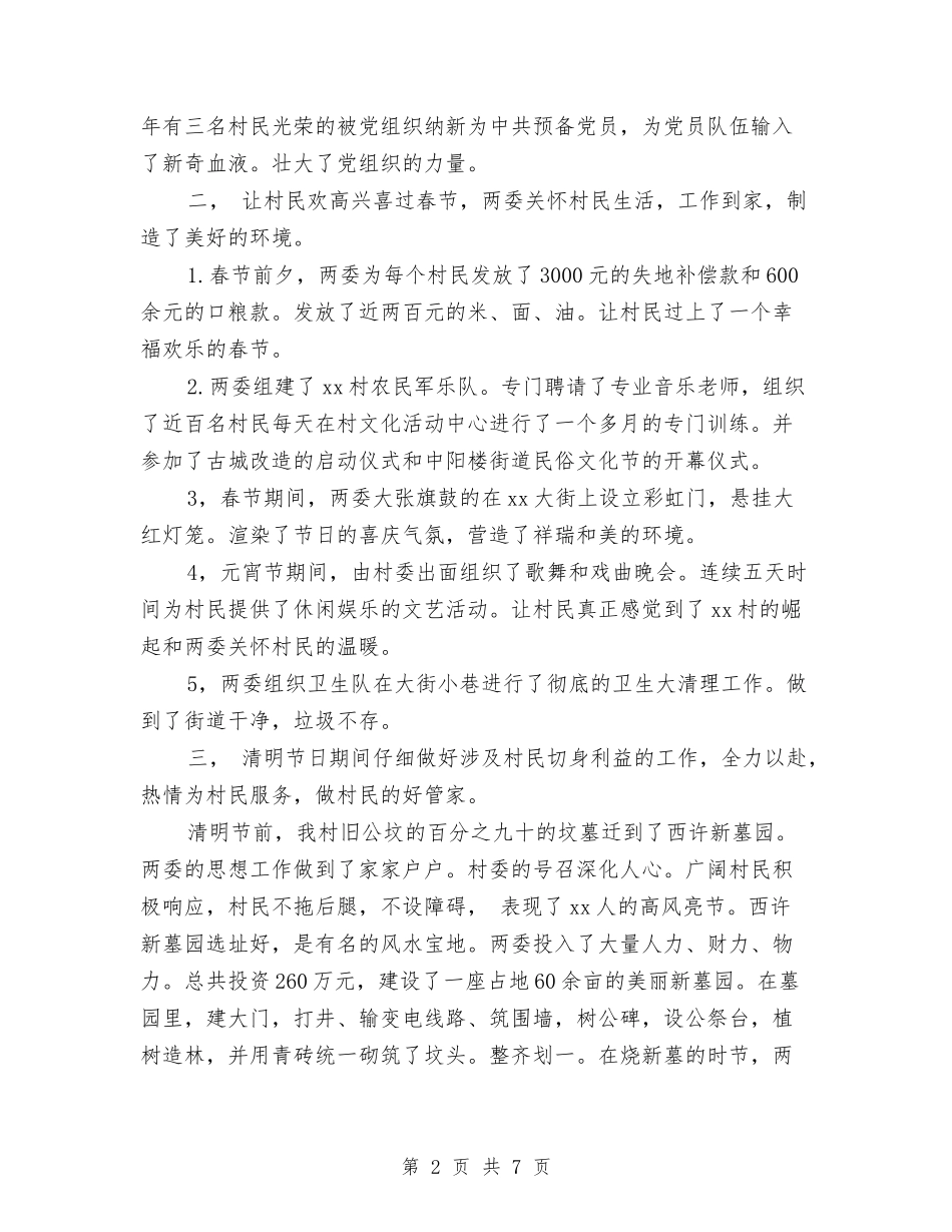 2024村两委年度工作总结与2024村主任工作总结汇编_第2页