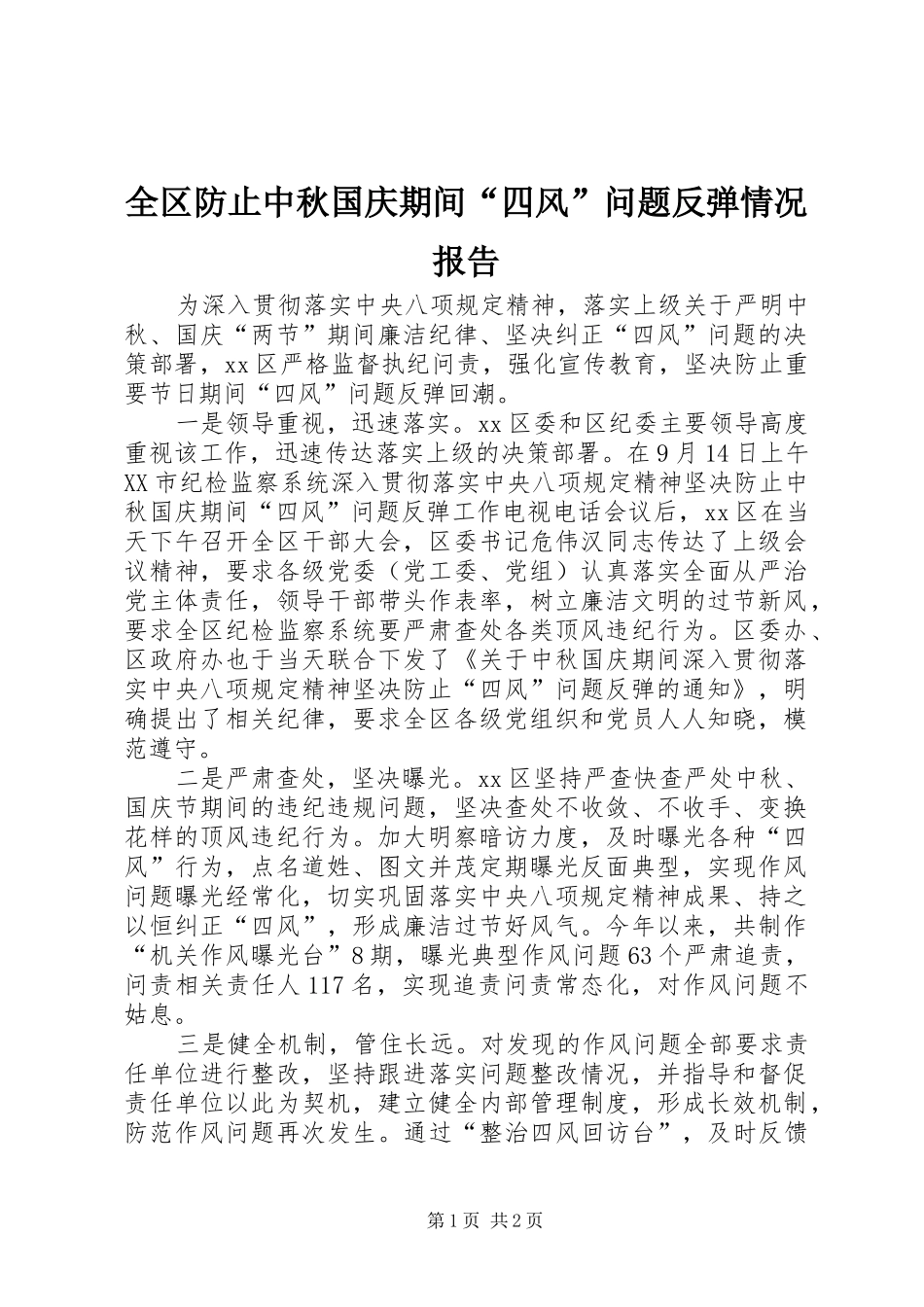 全区防止中秋国庆期间“四风”问题反弹情况报告_第1页
