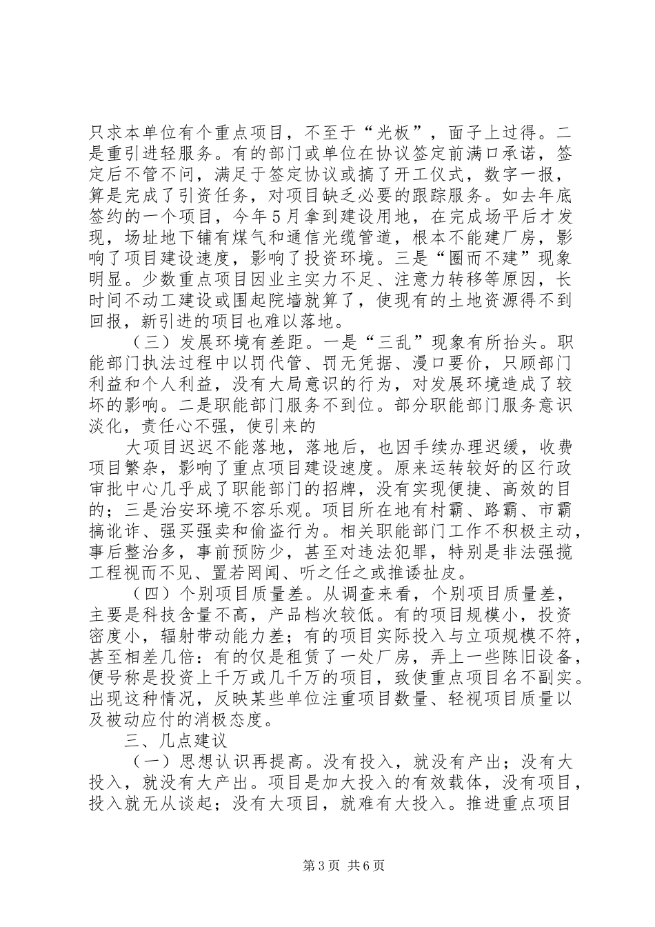 全区重点项目建设调研报告范文_第3页